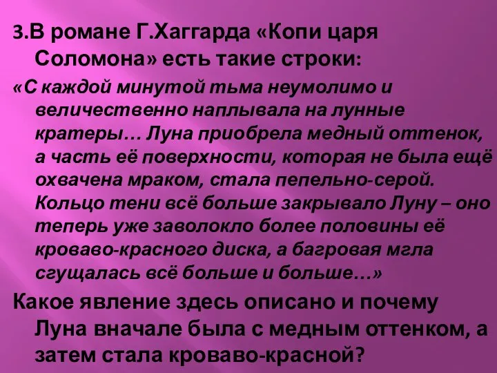 3.В романе Г.Хаггарда «Копи царя Соломона» есть такие строки: «С каждой