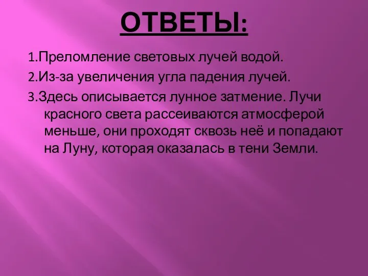 ОТВЕТЫ: 1.Преломление световых лучей водой. 2.Из-за увеличения угла падения лучей. 3.Здесь