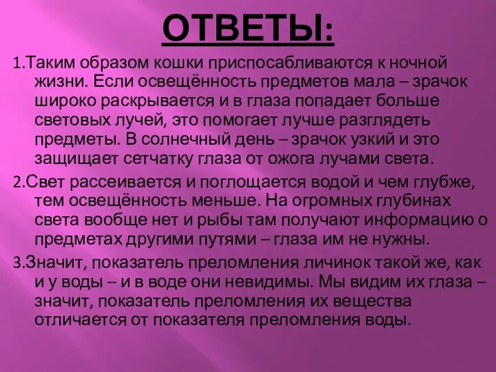 ОТВЕТЫ: 1.Таким образом кошки приспосабливаются к ночной жизни. Если освещённость предметов