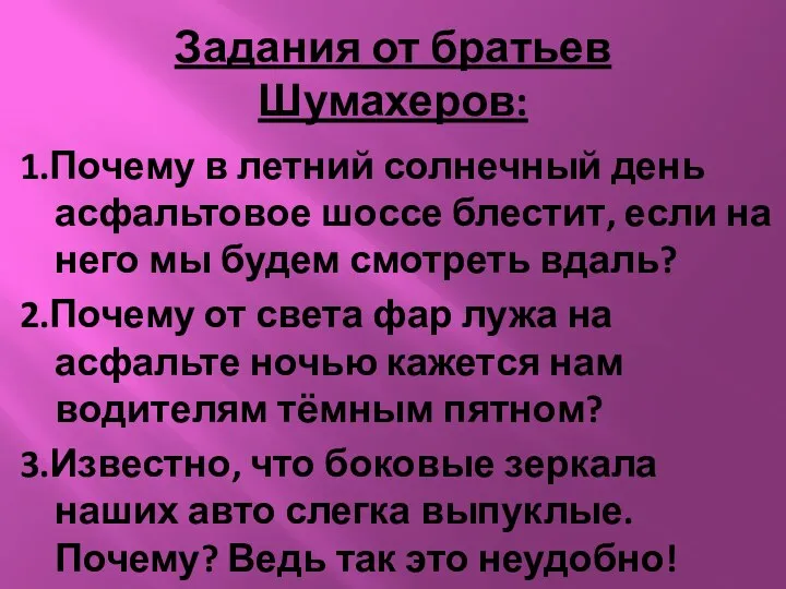 Задания от братьев Шумахеров: 1.Почему в летний солнечный день асфальтовое шоссе