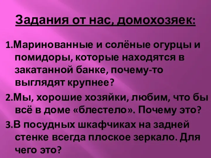 Задания от нас, домохозяек: 1.Маринованные и солёные огурцы и помидоры, которые