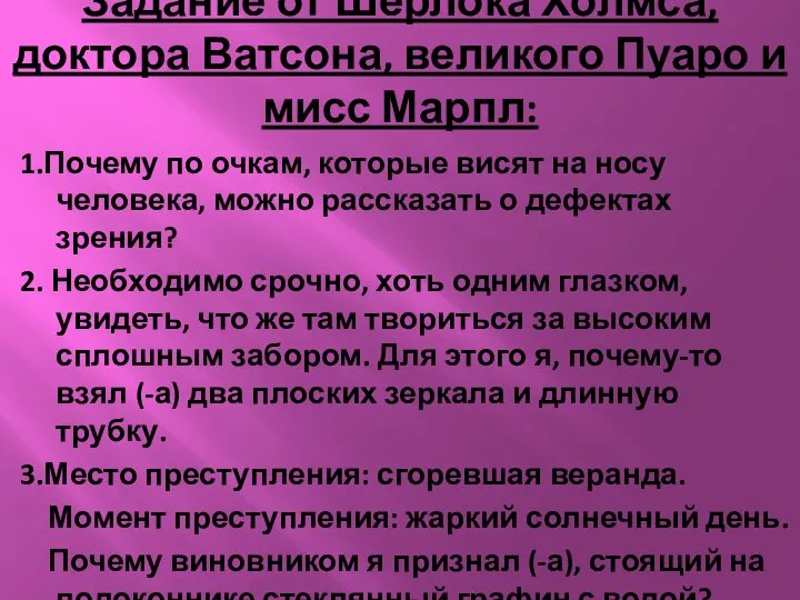 Задание от Шерлока Холмса, доктора Ватсона, великого Пуаро и мисс Марпл: