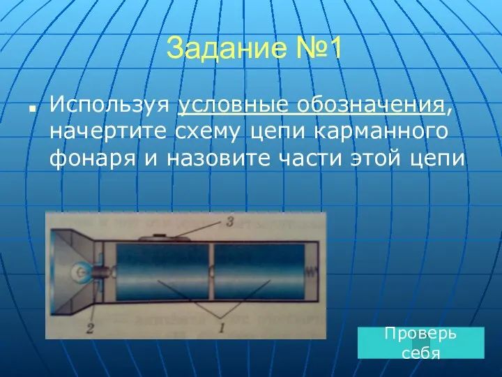 Задание №1 Используя условные обозначения, начертите схему цепи карманного фонаря и