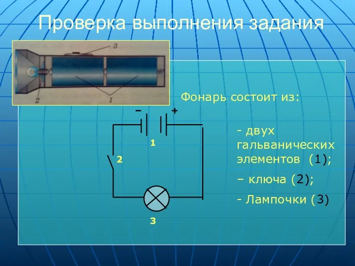 Проверка выполнения задания - двух гальванических элементов (1); – ключа (2);