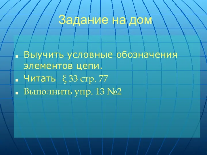 Задание на дом Выучить условные обозначения элементов цепи. Читать ξ 33