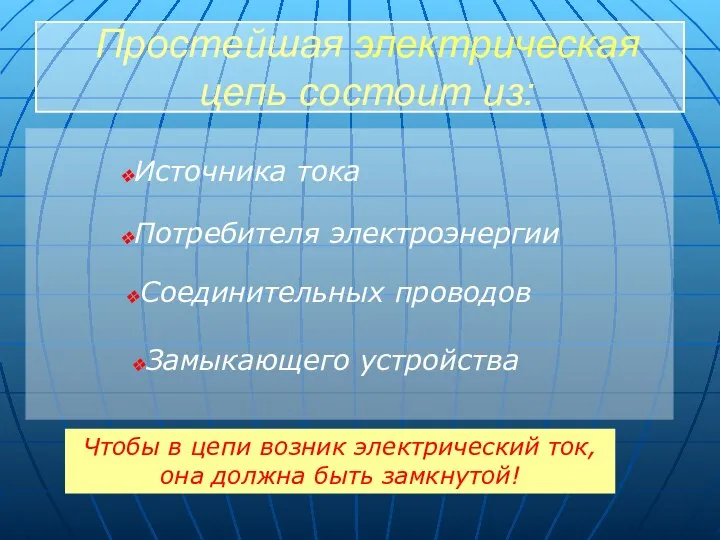 Простейшая электрическая цепь состоит из: Чтобы в цепи возник электрический ток,