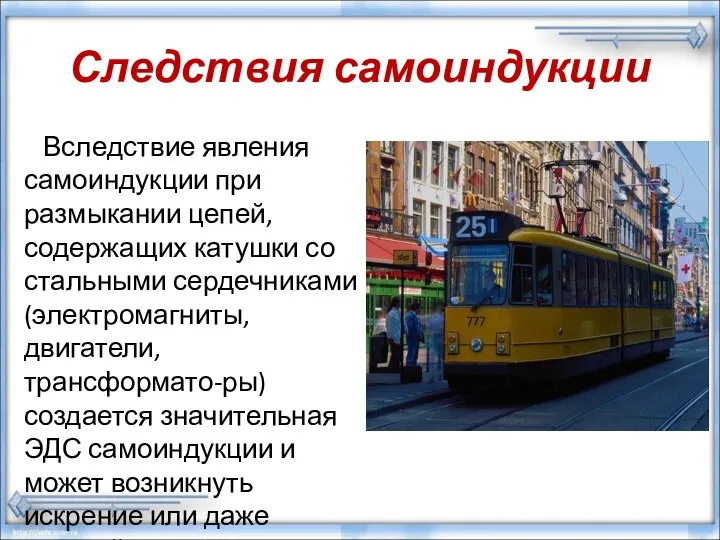 Следствия самоиндукции Вследствие явления самоиндукции при размыкании цепей, содержащих катушки со