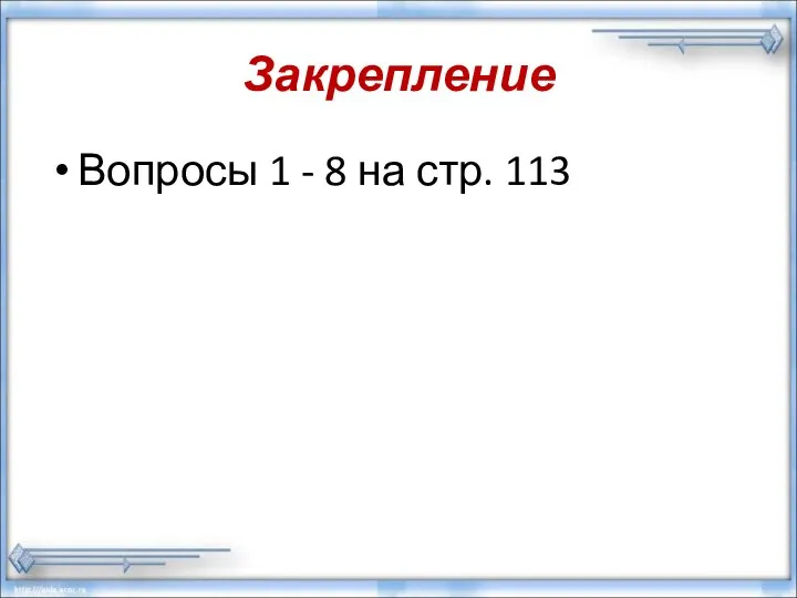 Закрепление Вопросы 1 - 8 на стр. 113