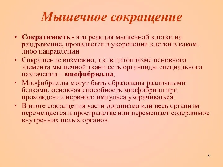 Мышечное сокращение Сократимость - это реакция мышечной клетки на раздражение, проявляется