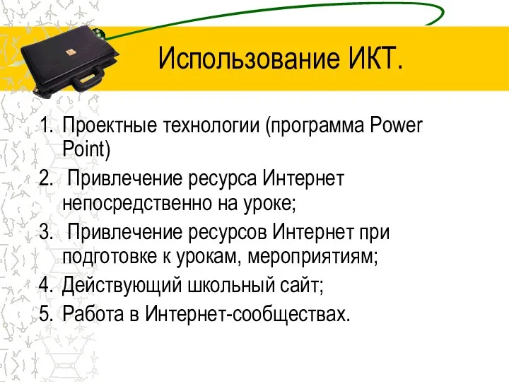 Использование ИКТ. Проектные технологии (программа Power Point) Привлечение ресурса Интернет непосредственно