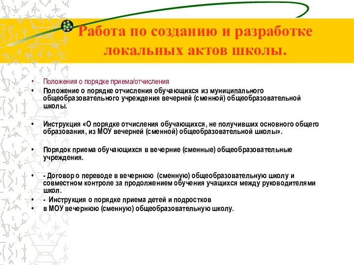 Работа по созданию и разработке локальных актов школы. Положения о порядке