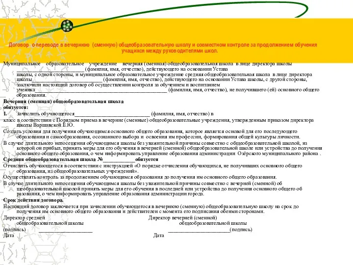 Договор о переводе в вечернюю (сменную) общеобразовательную школу и совместном контроле