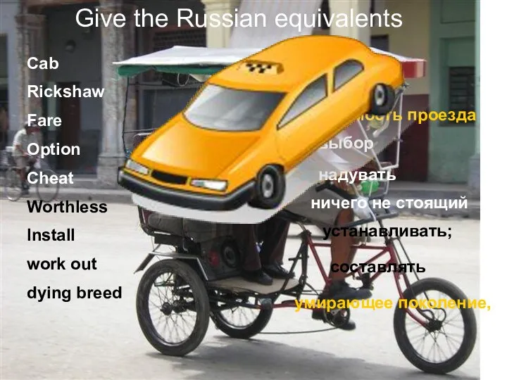 GIVE THE RUSSIAN EQUIVALENTS Give the Russian equivalents Cab Rickshaw Fare