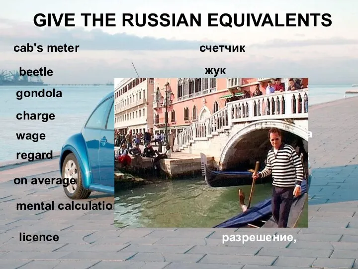 GIVE THE RUSSIAN EQUIVALENTS cab's meter beetle gondola charge wage on