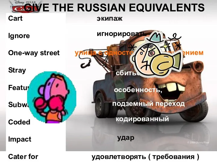 GIVE THE RUSSIAN EQUIVALENTS Cart Ignore One-way street Stray Feature Subway