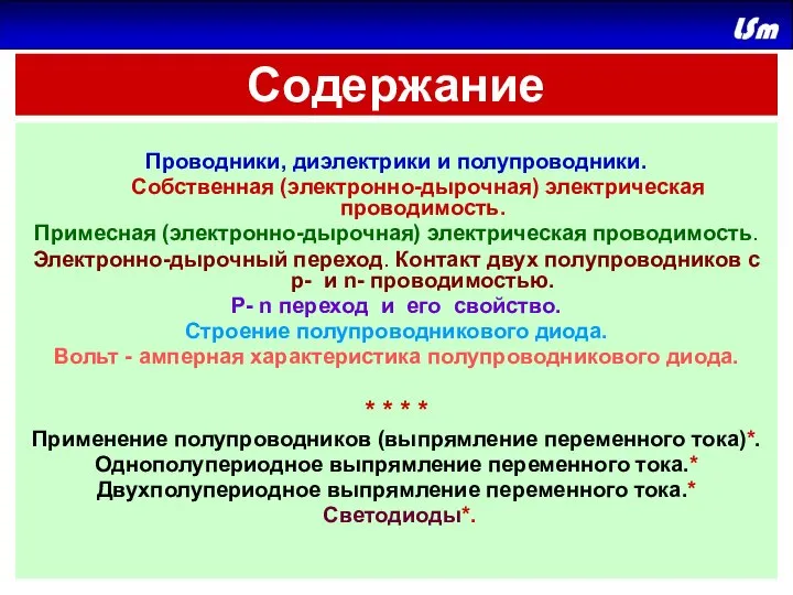 Содержание Проводники, диэлектрики и полупроводники. Собственная (электронно-дырочная) электрическая проводимость. Примесная (электронно-дырочная)