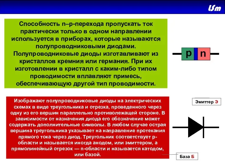 Способность n–p-перехода пропускать ток практически только в одном направлении используется в