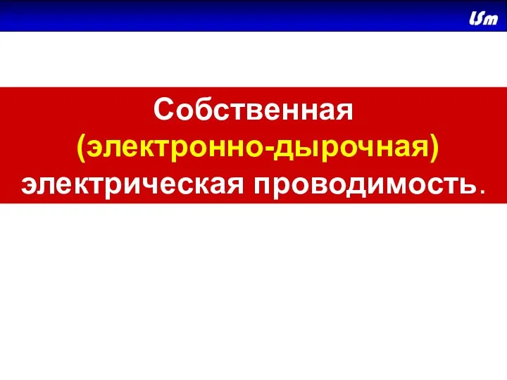 Собственная (электронно-дырочная) электрическая проводимость.