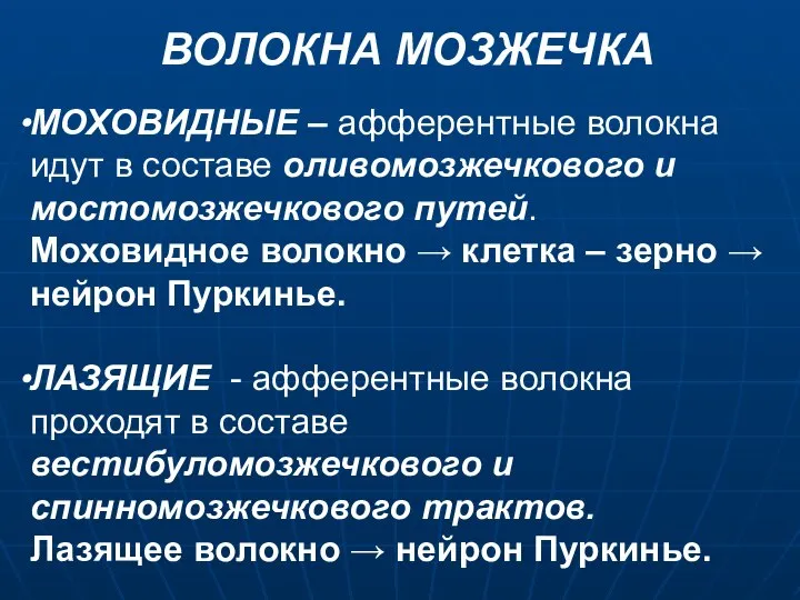 ВОЛОКНА МОЗЖЕЧКА МОХОВИДНЫЕ – афферентные волокна идут в составе оливомозжечкового и