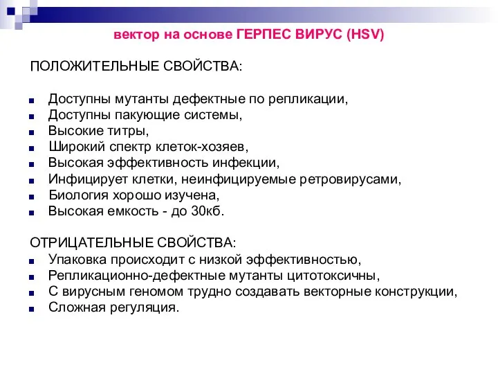 вектор на основе ГЕРПЕС ВИРУС (HSV) ПОЛОЖИТЕЛЬНЫЕ СВОЙСТВА: Доступны мутанты дефектные