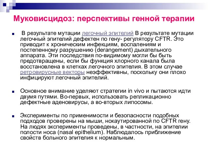 Муковисцидоз: перспективы генной терапии В результате мутации легочный эпителий В результате