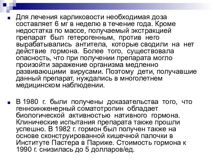 Для лечения карликовости необходимая доза составляет 6 мг в неделю в