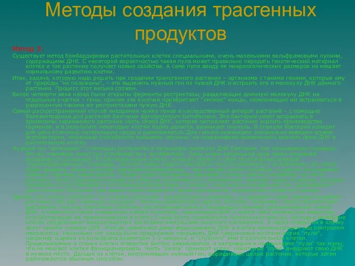 Методы создания трасгенных продуктов Метод 3: Существует метод бомбардировки растительных клеток