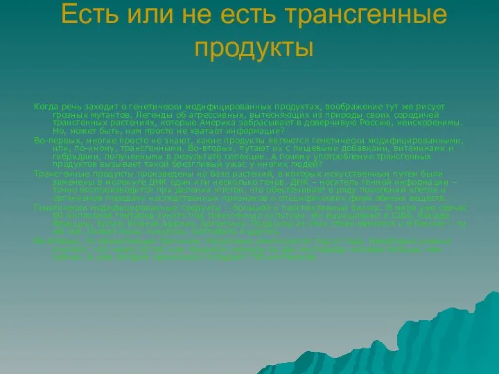 Есть или не есть трансгенные продукты Когда речь заходит о генетически