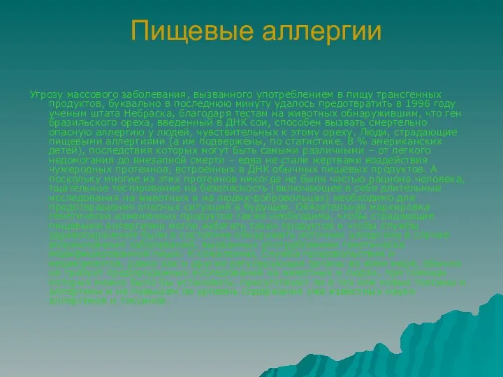 Пищевые аллергии Угрозу массового заболевания, вызванного употреблением в пищу трансгенных продуктов,