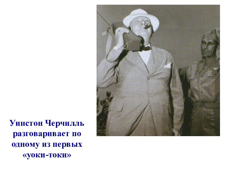 Уинстон Черчилль разговаривает по одному из первых «уоки-токи»