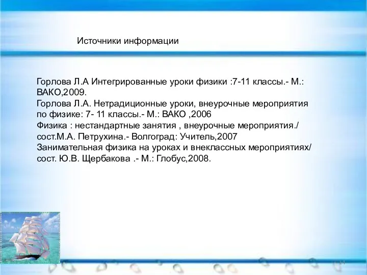 Горлова Л.А Интегрированные уроки физики :7-11 классы.- М.:ВАКО,2009. Горлова Л.А. Нетрадиционные