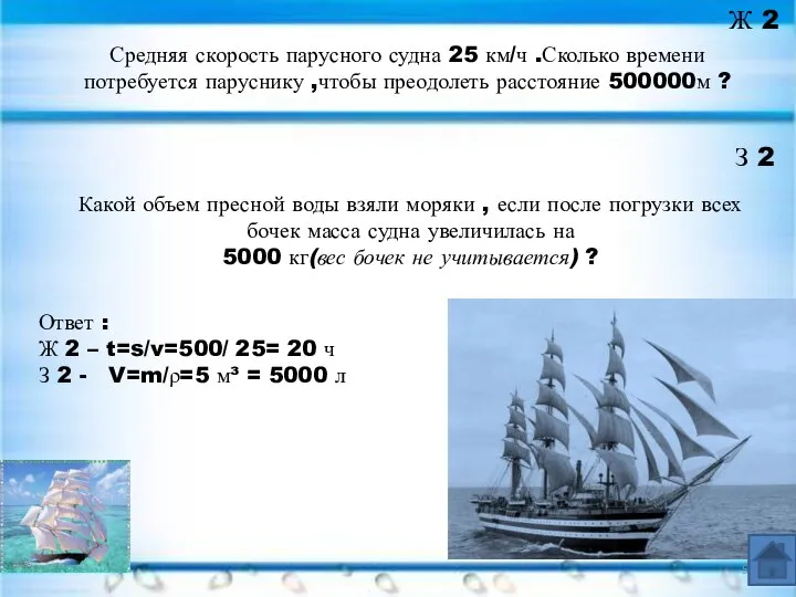 Ответ : Ж 2 – t=s/v=500/ 25= 20 ч З 2