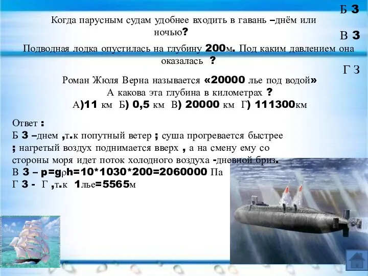 Б 3 В 3 Подводная лодка опустилась на глубину 200м. Под