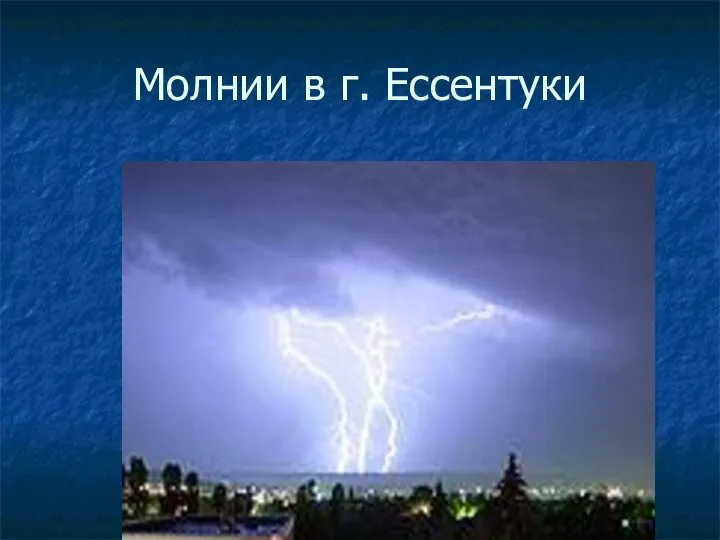 Молнии в г. Ессентуки