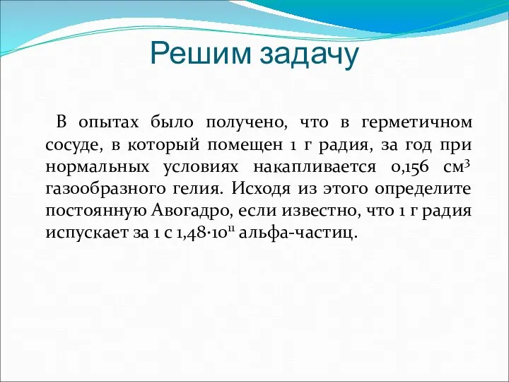 Решим задачу В опытах было получено, что в герметичном сосуде, в