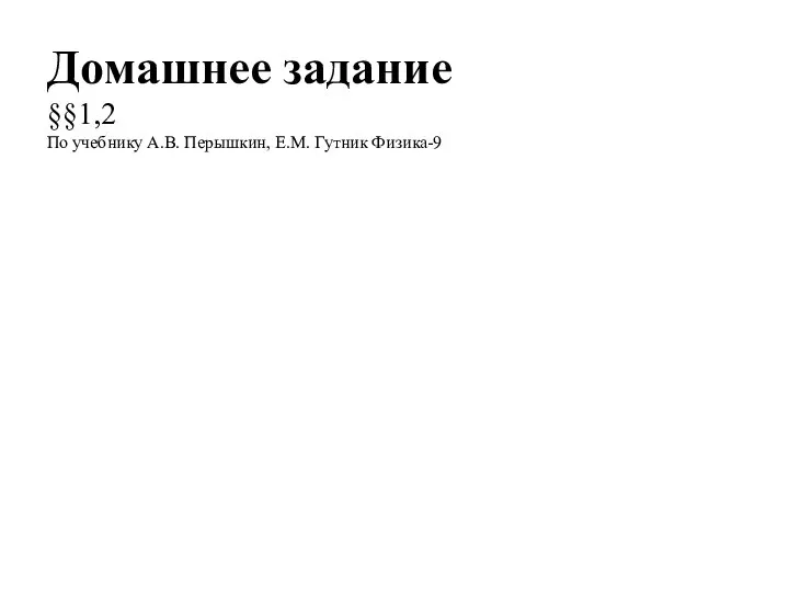 Домашнее задание §§1,2 По учебнику А.В. Перышкин, Е.М. Гутник Физика-9