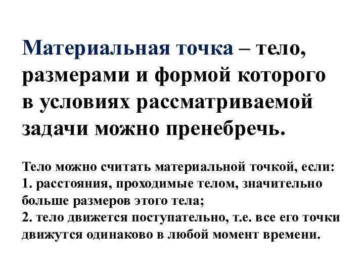 Материальная точка – тело, размерами и формой которого в условиях рассматриваемой