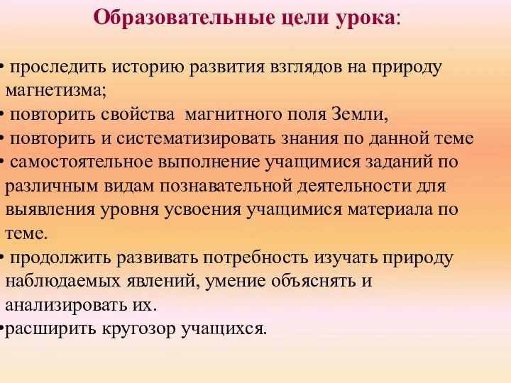 Образовательные цели урока: проследить историю развития взглядов на природу магнетизма; повторить