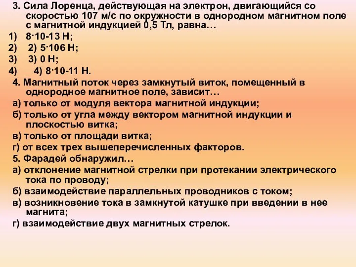 3. Сила Лоренца, действующая на электрон, двигающийся со скоростью 107 м/с