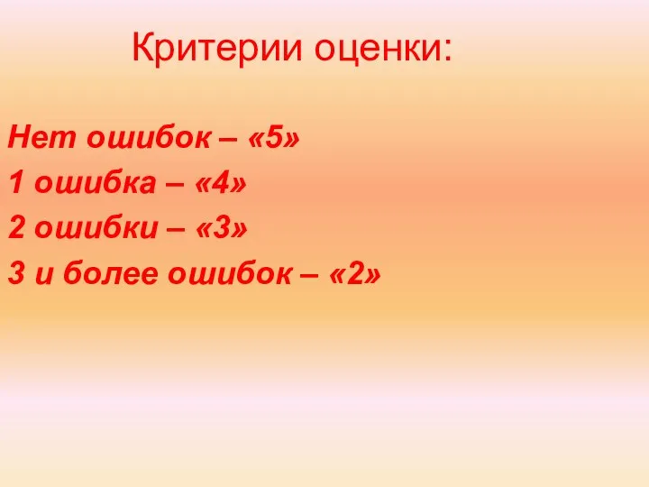 Критерии оценки: Нет ошибок – «5» 1 ошибка – «4» 2