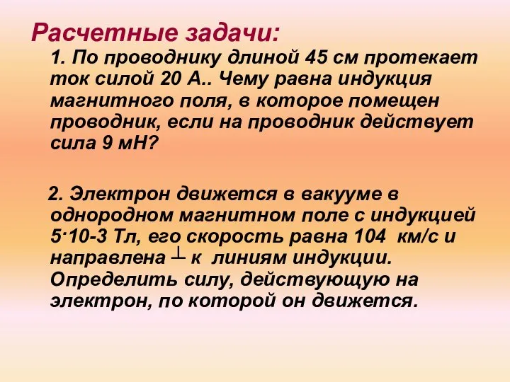 Расчетные задачи: 1. По проводнику длиной 45 см протекает ток силой