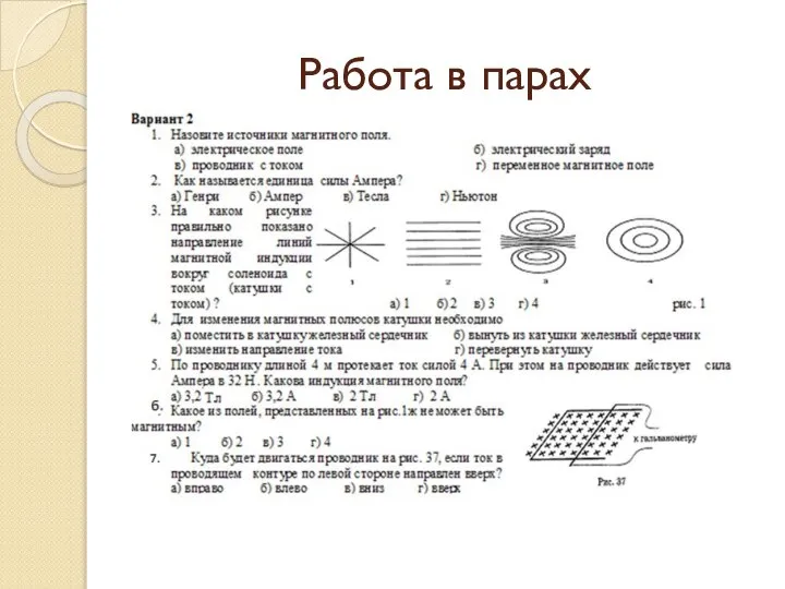 Работа в парах