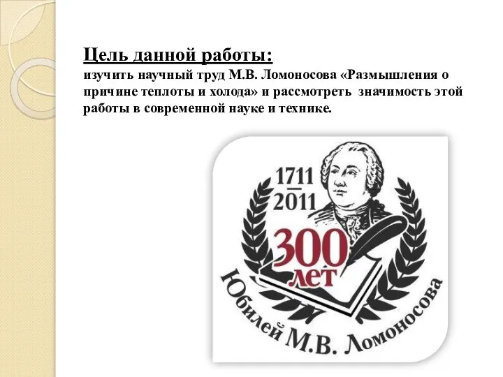 Цель данной работы: изучить научный труд М.В. Ломоносова «Размышления о причине