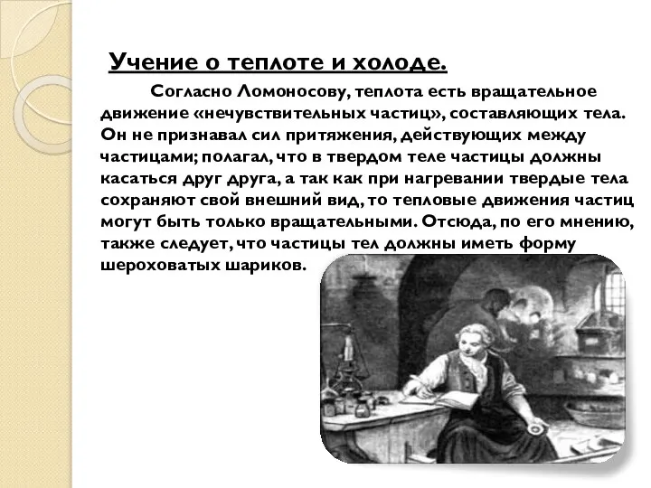 Учение о теплоте и холоде. Согласно Ломоносову, теплота есть вращательное движение