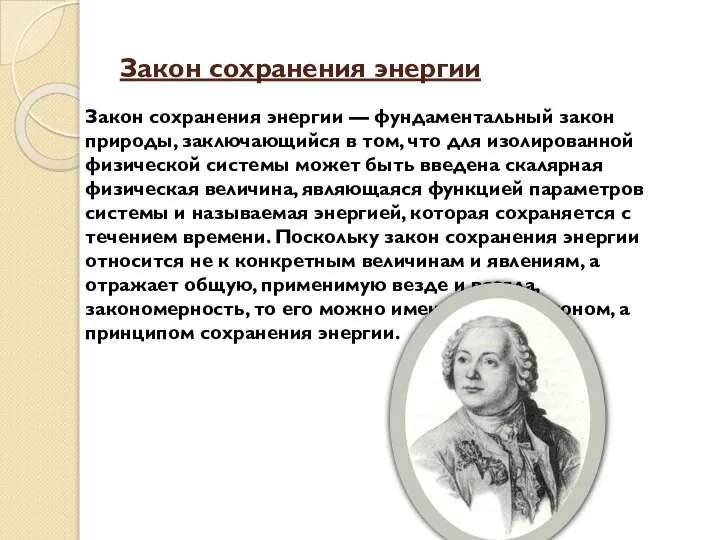 Закон сохранения энергии Закон сохранения энергии — фундаментальный закон природы, заключающийся