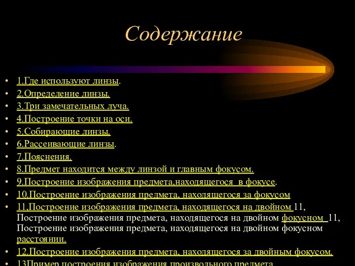 Содержание 1.Где используют линзы. 2.Определение линзы. 3.Три замечательных луча. 4.Построение точки