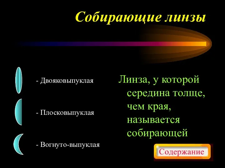 Линза, у которой середина толще, чем края, называется собирающей Собирающие линзы