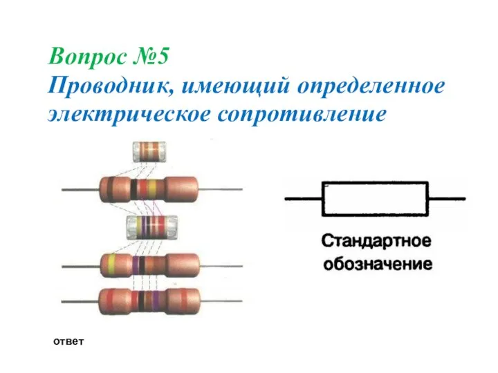 Вопрос №5 Проводник, имеющий определенное электрическое сопротивление ответ