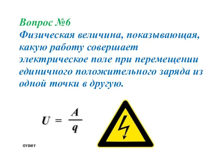 Вопрос №6 Физическая величина, показывающая, какую работу совершает электрическое поле при