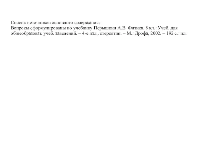 Список источников основного содержания: Вопросы сформулированы по учебнику Перышкин А.В. Физика.